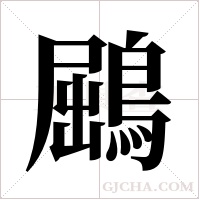 鶌字组词