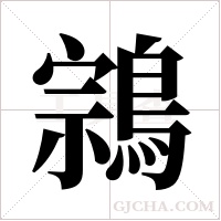 鶎字组词