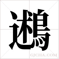 鶐字组词