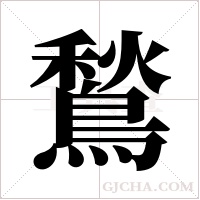 鶖字组词