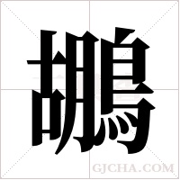 鶘字组词