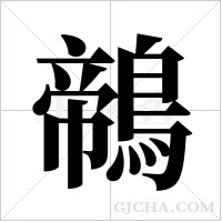 鶙字组词