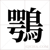 鶚字组词