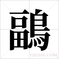 鶝字组词