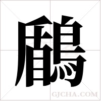 鶞字组词