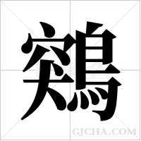 鶟字组词