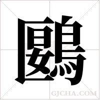 鶠字组词