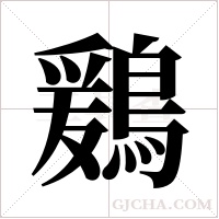 鶢字组词