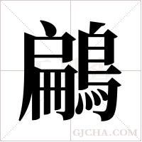 鶣字组词