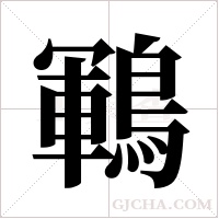 鶤字组词