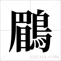 鶥字组词
