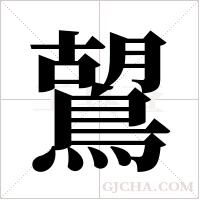 鶦字组词