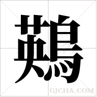 鶧字组词