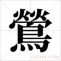 鶯字组词