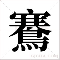 鶱字组词