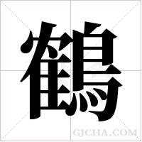 鶴字组词
