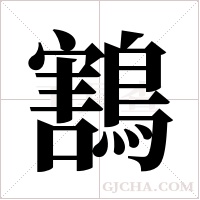 鶷字组词