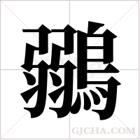 鶸字组词