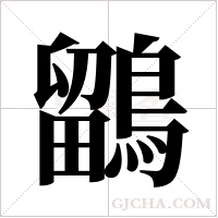 鶹字组词