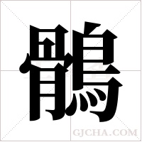 鶻字组词