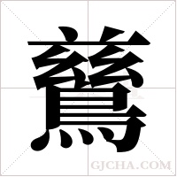 鶿字组词