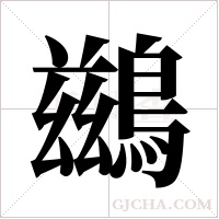 鷀字组词