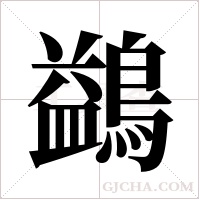 鷁字组词