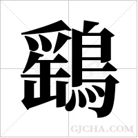 鷂字组词