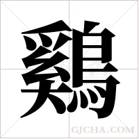 鷄字组词