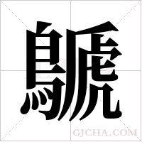 鷈字组词