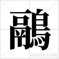 鷊字组词