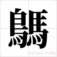 鷌字组词