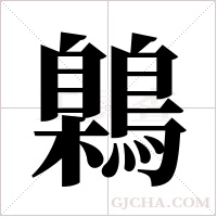 鷍字组词