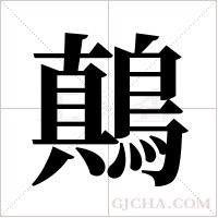 鷏字组词