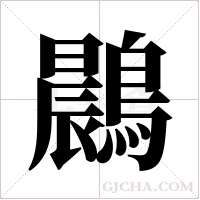 鷐字组词