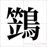 鷑字组词