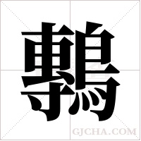 鷒字组词