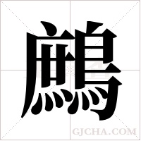 鷓字组词