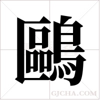 鷗字组词