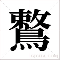 鷘字组词