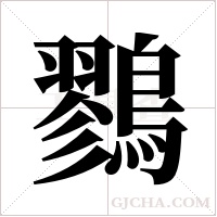 鷚字组词