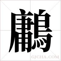 鷛字组词