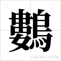 鷜字组词