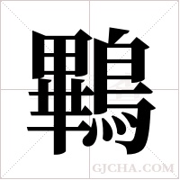 鷝字组词