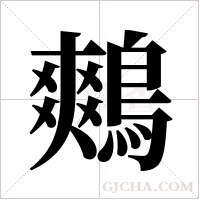 鷞字组词