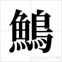 鷠字组词
