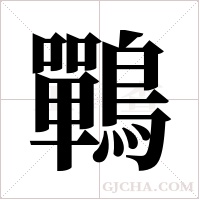 鷤字组词