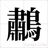 鷫字组词