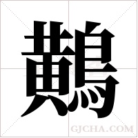 鷬字组词