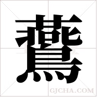 鷰字组词